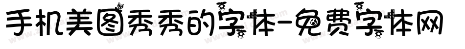 手机美图秀秀的字体字体转换