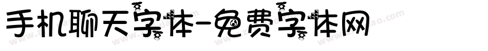 手机聊天字体字体转换