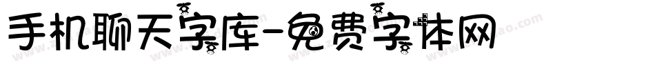 手机聊天字库字体转换