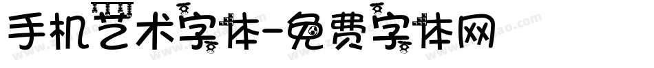 手机艺术字体字体转换