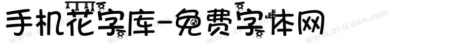 手机花字库字体转换