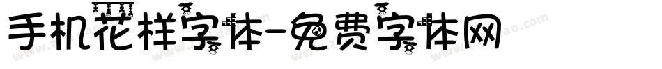 手机花样字体字体转换