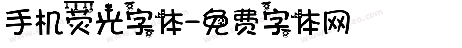手机荧光字体字体转换