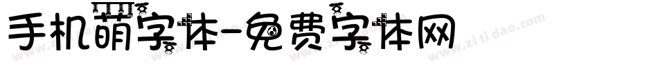 手机萌字体字体转换