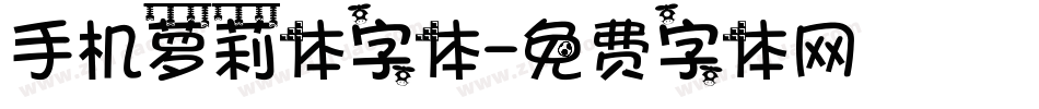 手机萝莉体字体字体转换