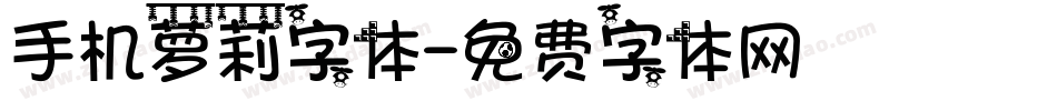 手机萝莉字体字体转换