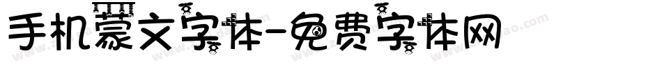 手机蒙文字体字体转换