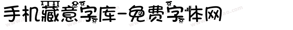 手机藏意字库字体转换