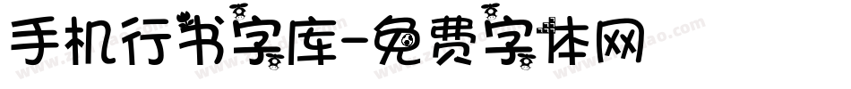 手机行书字库字体转换