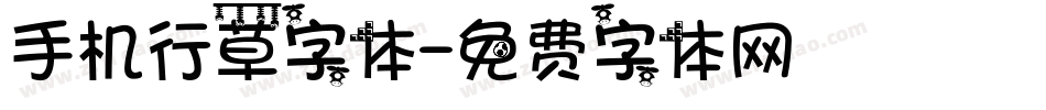 手机行草字体字体转换