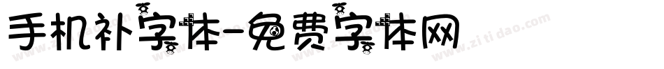 手机补字体字体转换