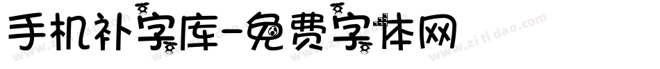 手机补字库字体转换