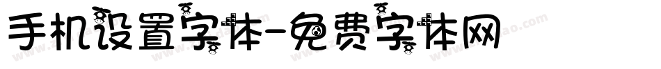 手机设置字体字体转换