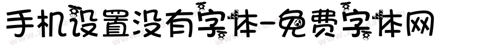 手机设置没有字体字体转换
