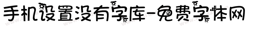 手机设置没有字库字体转换