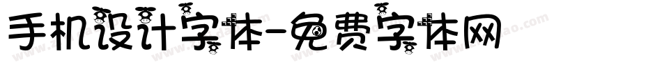 手机设计字体字体转换