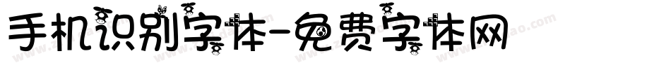 手机识别字体字体转换