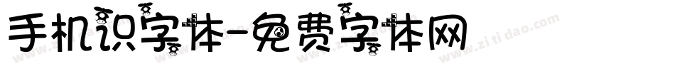 手机识字体字体转换
