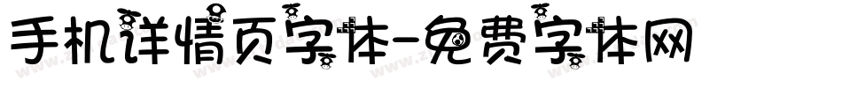 手机详情页字体字体转换