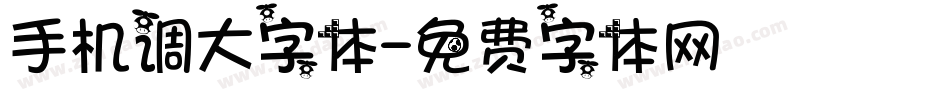 手机调大字体字体转换