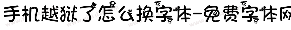 手机越狱了怎么换字体字体转换