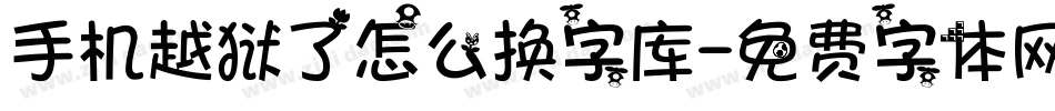 手机越狱了怎么换字库字体转换