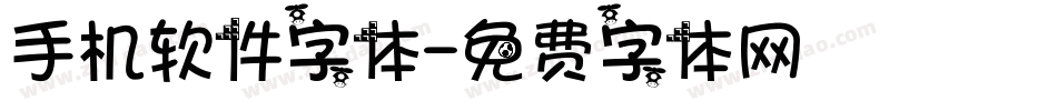 手机软件字体字体转换