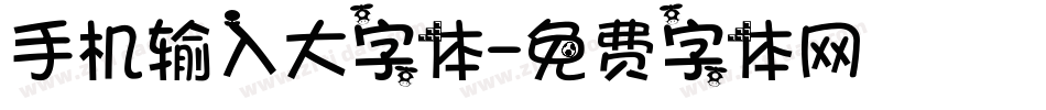 手机输入大字体字体转换