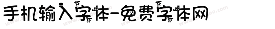 手机输入字体字体转换