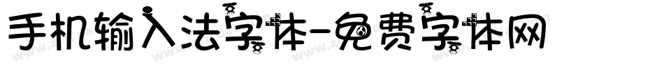 手机输入法字体字体转换