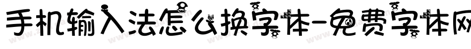 手机输入法怎么换字体字体转换