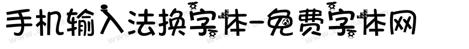 手机输入法换字体字体转换