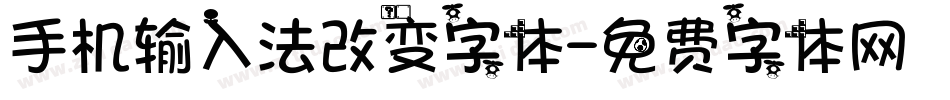 手机输入法改变字体字体转换