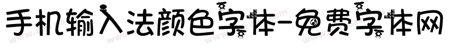 手机输入法颜色字体字体转换