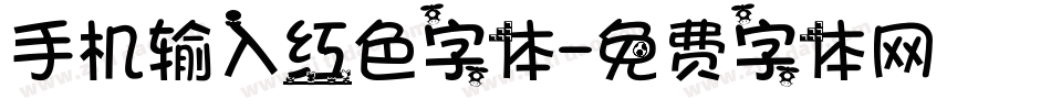 手机输入红色字体字体转换