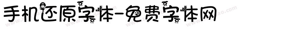 手机还原字体字体转换
