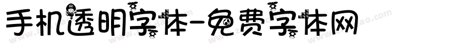 手机透明字体字体转换