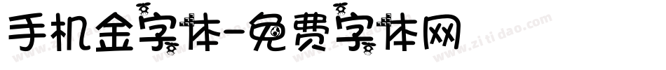 手机金字体字体转换