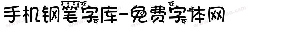 手机钢笔字库字体转换