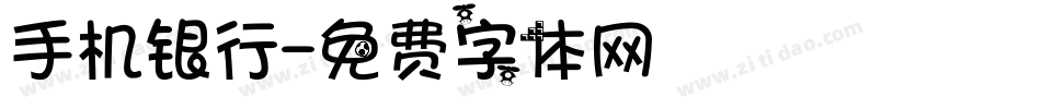 手机银行字体转换