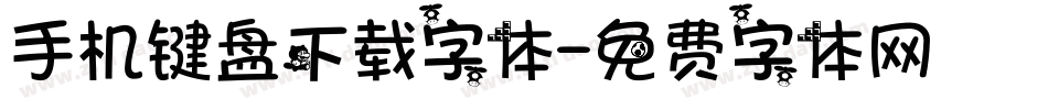 手机键盘下载字体字体转换