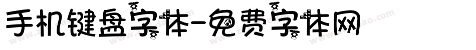 手机键盘字体字体转换