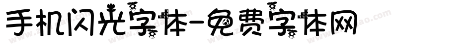 手机闪光字体字体转换
