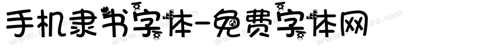 手机隶书字体字体转换
