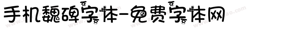 手机魏碑字体字体转换