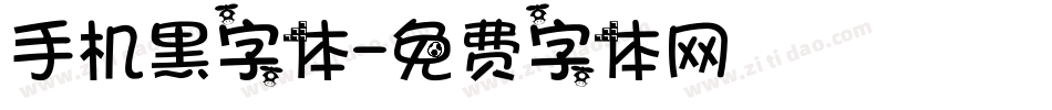 手机黑字体字体转换