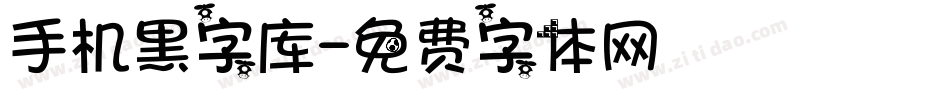 手机黑字库字体转换