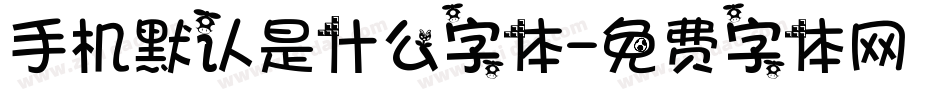 手机默认是什么字体字体转换