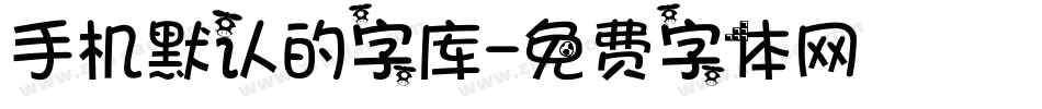 手机默认的字库字体转换