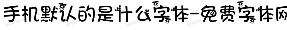 手机默认的是什么字体字体转换